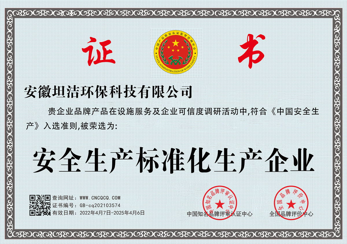 温州安全生产标准化企业